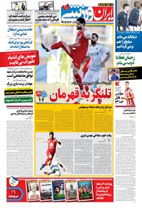 روزنامه ایران ورزشی - ۱۳۹۹ سه شنبه ۷ بهمن 