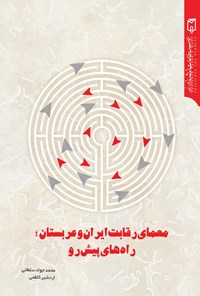 کتاب معمای رقابت ایران و عربستان اثر محمد جواد سلطانی