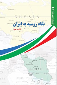 کتاب نگاه روسیه به ایران اثر شعیب بهمن