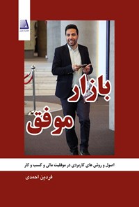 کتاب بازار موفق اثر فردین احمدی