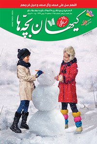 کتاب مجله کیهان بچه ها ـ شماره ۳۰۵۱ ـ ۷ بهمن ۹۹ 