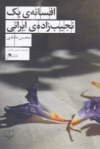 کتاب افسانه یک نجیب زاده ایرانی اثر محسن دامادی