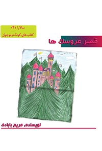 کتاب قصر عروسک‌ها اثر مریم بابادی