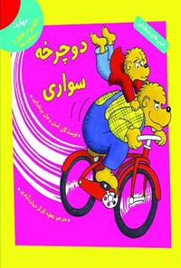 کتاب دوچرخه سواری اثر جان برنشتاین