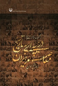 کتاب دریچه ای به تاریخ معاصر ایران اثر ابوالفتح  مومن
