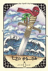 کتاب هجوم دریا اثر ژول ورن