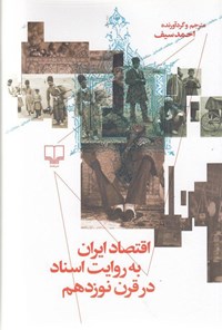 کتاب اقتصاد ایران به روایت اسناد در قرن نوزدهم اثر احمد سیف