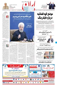 روزنامه ایران - ۸ بهمن ۱۳۹۹ 
