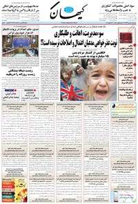 روزنامه کیهان - چهارشنبه ۰۸ بهمن ۱۳۹۹ 