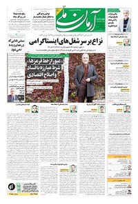 روزنامه آرمان - ۱۳۹۹ چهارشنبه ۸ بهمن 