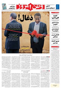 روزنامه وطن امروز - ۱۳۹۹ چهارشنبه ۸ بهمن 
