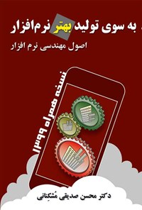 کتاب به سوی تولید بهتر نرم‌ افزار اثر محسن صدیقی‌مشکنانی