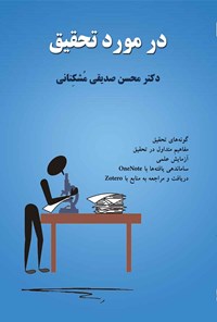 کتاب در مورد تحقیق اثر محسن صدیقی‌مشکنانی