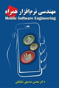 کتاب مهندسی نرم افزار همراه اثر محسن صدیقی‌مشکنانی