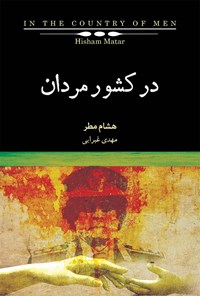 کتاب در کشور مردان اثر هشام  مطر