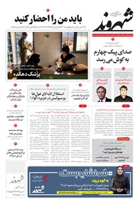 روزنامه شهروند - ۱۳۹۹ پنج شنبه ۹ بهمن 
