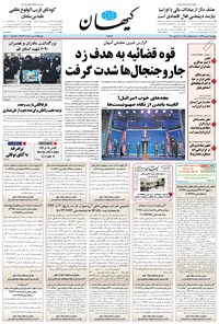 روزنامه کیهان - پنجشنبه ۰۹ بهمن ۱۳۹۹ 