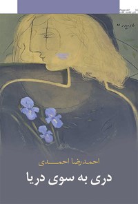 کتاب دری به سوی دریا اثر احمدرضا احمدی