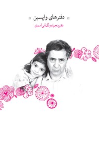 کتاب دفترهای واپسین؛ دفتر پنجم؛ به رنگ آبی آسمانی اثر احمدرضا احمدی