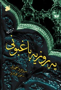 کتاب یه روز یه باغبونی اثر سیدفرید احمدی
