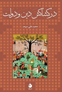کتاب در کشاکش دین و دولت اثر محمدعلی موحد