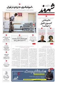 روزنامه شهروند - ۱۳۹۹ يکشنبه ۱۲ بهمن 