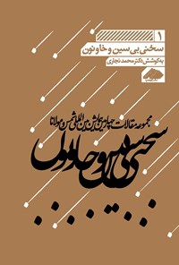 کتاب سخنی بی ‌‌سین و خا و نون اثر محمد نجاری