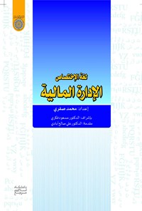کتاب لغه الاختصاص الاداره المالیه اثر محمد صفری