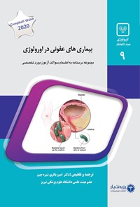 کتاب بیماری های عفونی در اورولوژی اثر امین باقری شیره‌جین