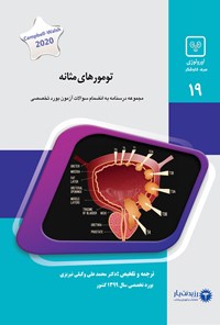کتاب تومورهای مثانه (2020) اثر محمدعلی وکیلی‌نیریزی
