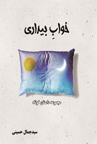 کتاب خواب بیداری اثر جمال حسینی