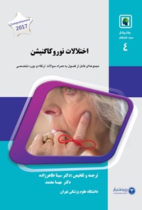 کتاب اختلالات نوروکاگنیشن اثر سینا طاهرزاده بروجنی