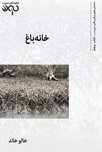 کتاب خانه باغ اثر خالو خالد