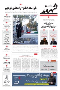 روزنامه شهروند - ۱۳۹۹ دوشنبه ۱۳ بهمن 