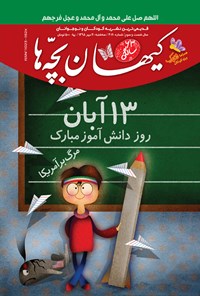 کتاب مجله کیهان بچه ها ـ شماره ۳۰۲۰ ـ ۲۰ مهر ۹۸ 