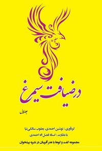 کتاب در ضیافت سیمرغ؛ جلد اول اثر فضل‌اله احمدی