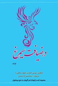 کتاب در ضیافت سیمرغ؛ جلد سوم اثر فضل‌اله احمدی