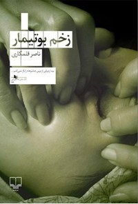کتاب زخم بوتیمار اثر ناصر قلمکاری