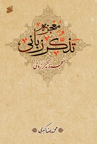 کتاب معجزه تذکر زبانی اثر محمدرضا اکبری