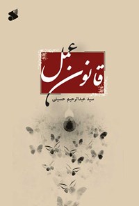 کتاب قانون عمل اثر سیدعبدالرحیم حسینی