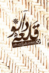 کتاب قلعه دالو اثر عباس شکری
