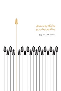 کتاب یه کیگه نیه ناسمه ی وساگه وه رد یه ک بمریم اثر محمدامین منصوری