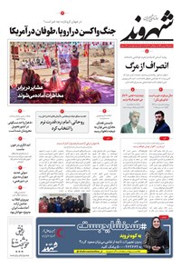 روزنامه شهروند - ۱۳۹۹ سه شنبه ۱۴ بهمن 