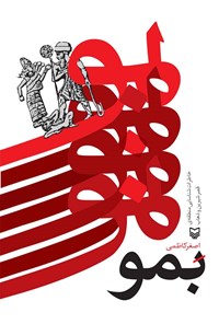 کتاب بمو اثر اصغر کاظمی