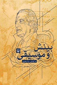 کتاب بینش و موسیقی؛ جلد اول اثر رضا مهدوی