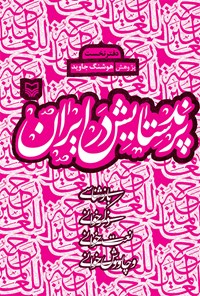 کتاب پرند ستایش در ایران؛ دفتر نخست اثر هوشنگ جاوید