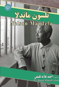 کتاب نلسون ماندلا اثر احمد علامه فلسفی