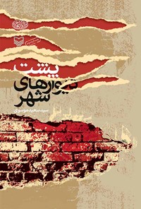 کتاب پشت دیوارهای شهر اثر سیدسعید موسوی