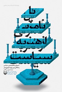 کتاب پل نامرئی از هنر به سیاست اثر سیدحسین زرهانی