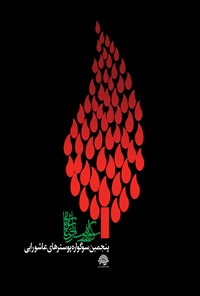 کتاب پنجمین سوگواره پوسترهای عاشورایی اثر احمد آقاقلی‌زاده